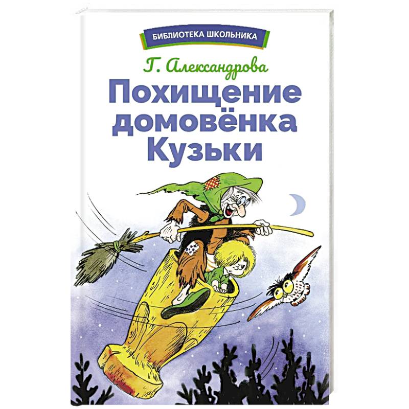 Фото Похищение домовенка Кузьки