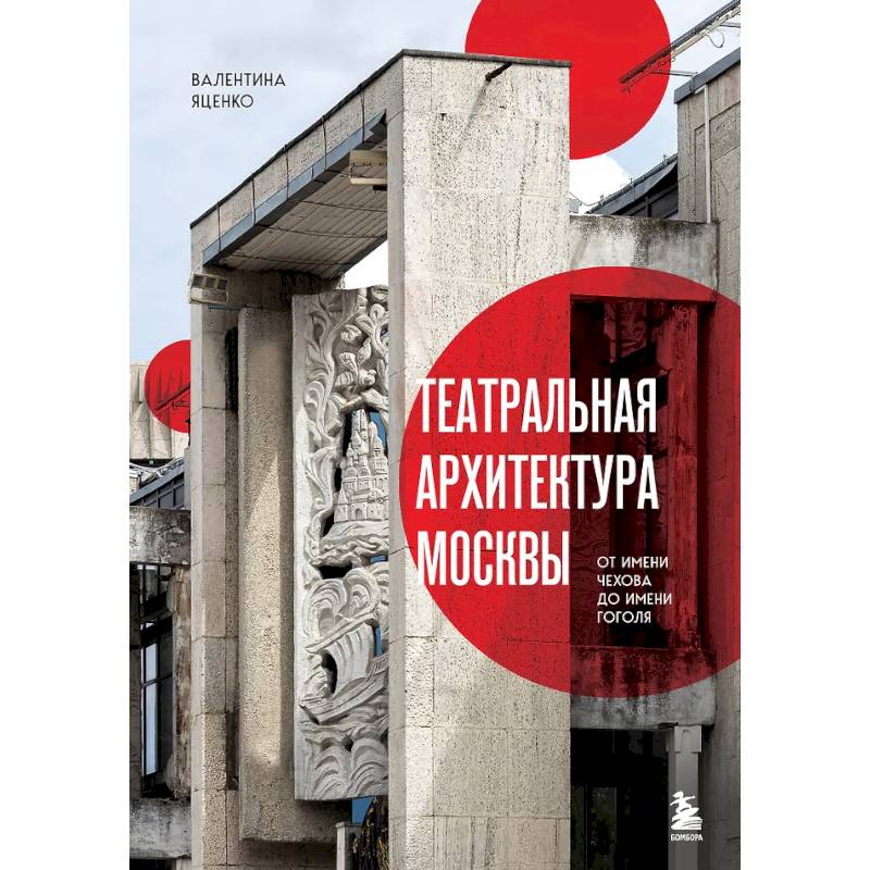 Фото Театральная архитектура Москвы. От имени Чехова до имени Гоголя