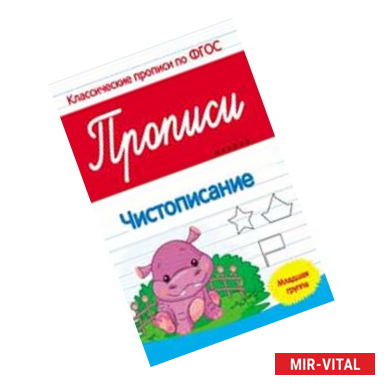 Фото Прописи: чистописание: младшая группа