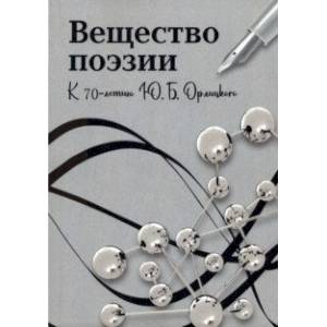 Фото Вещество поэзии. К 70-летию Ю.Б.Орлицкого. Сборник научных статей
