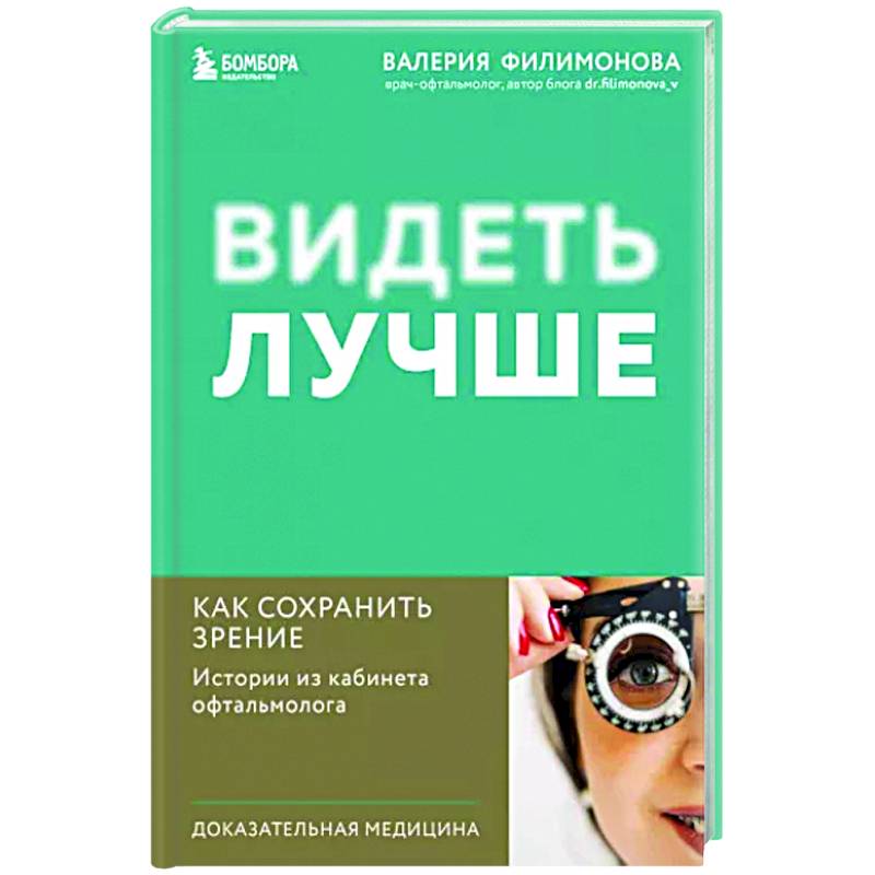 Фото Видеть лучше. Как сохранить зрение. Истории из кабинета офтальмолога