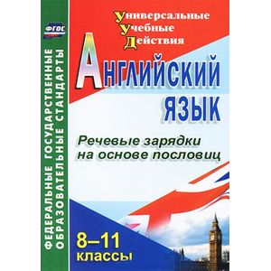 Фото Английский язык. 8-11 классы. Речевые зарядки на основе пословиц