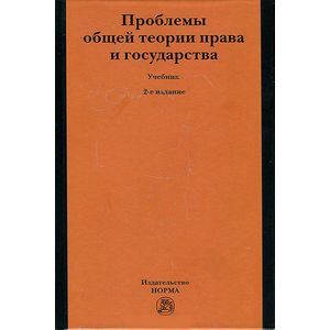 Фото Проблемы общей теории права и государства. Учебник