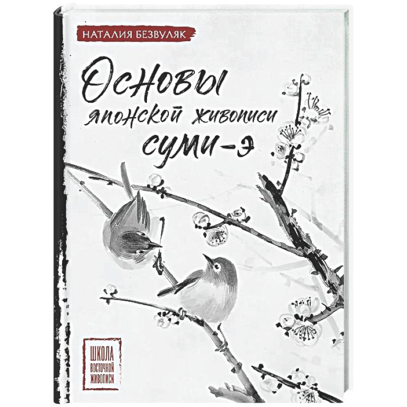 Фото Основы японской живописи суми-э