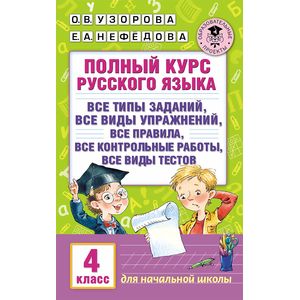 Фото Полный курс русского языка. 4 класс