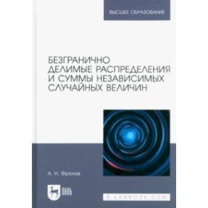 Фото Безгранично делимые распределения и суммы независимых случайных величин. Учебное пособие для вузов