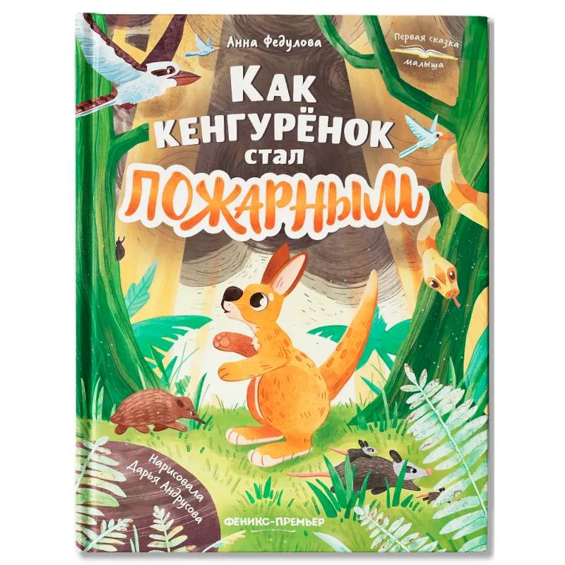 Фото Как кенгуренок стал пожарным