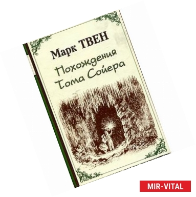 Фото Похождения Тома Сойера