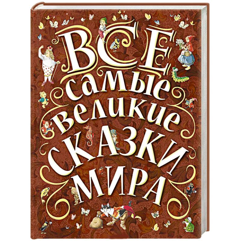 Фото Все самые великие сказки мира