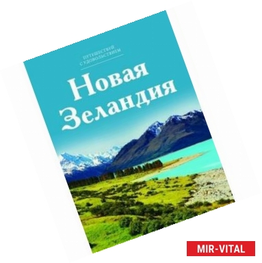 Фото Новая Зеландия. Том 5