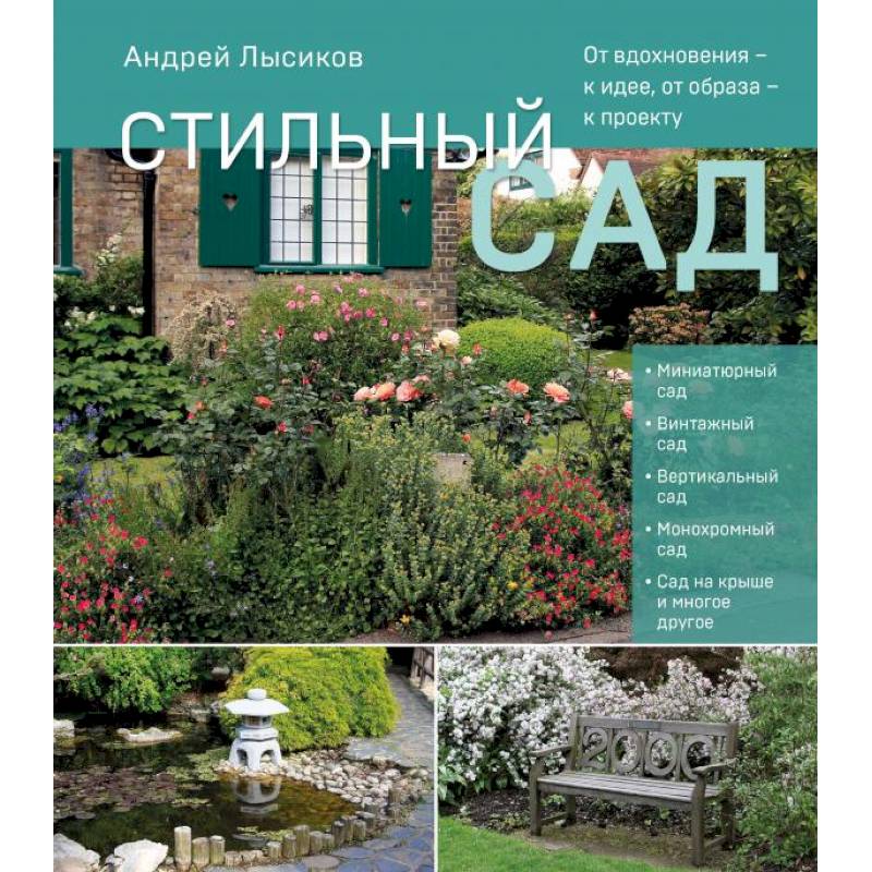 Фото Стильный сад. От вдохновения - к идее, от образа - к проекту