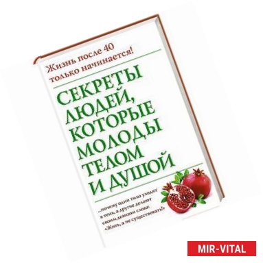 Фото Секреты людей, которые молоды телом и душой