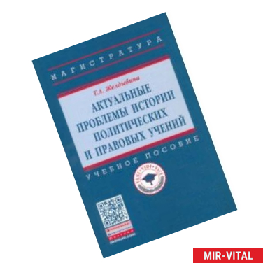 Фото Актуальные проблемы истории политических и правовых учений. Учебное пособие