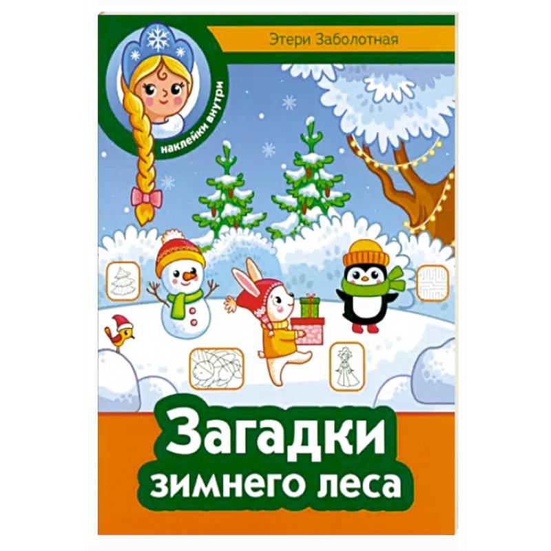 Фото Загадки зимнего леса