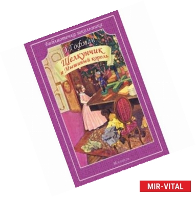 Фото Щелкунчик и Мышиный король