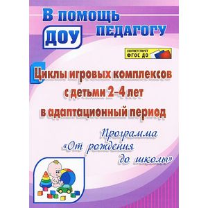 Фото Циклы игровых комплексов с детьми 2-4 лет в адаптационный период по программе 'От рождения до школы'