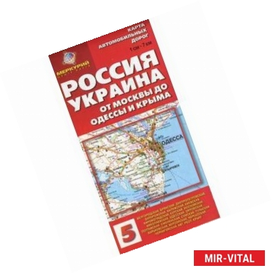 Фото Карта автомобильных дорог №5. Россия. Украина. От Москвы до Одессы и Крыма