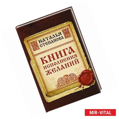 Фото Книга исполнения желаний