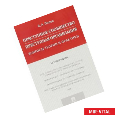 Фото Преступное сообщество (преступная организация). Вопросы теории и практики. Монография