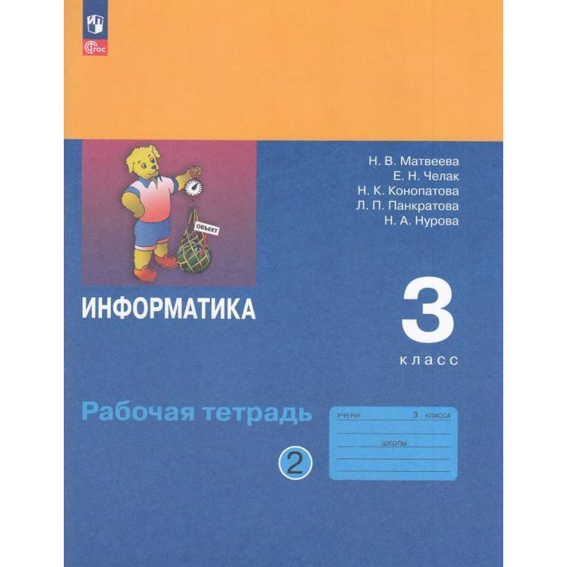 Фото Рабочая Тетрадь 3 класс ФГОС Матвеева Челак Конопатова: Информатика Часть 2