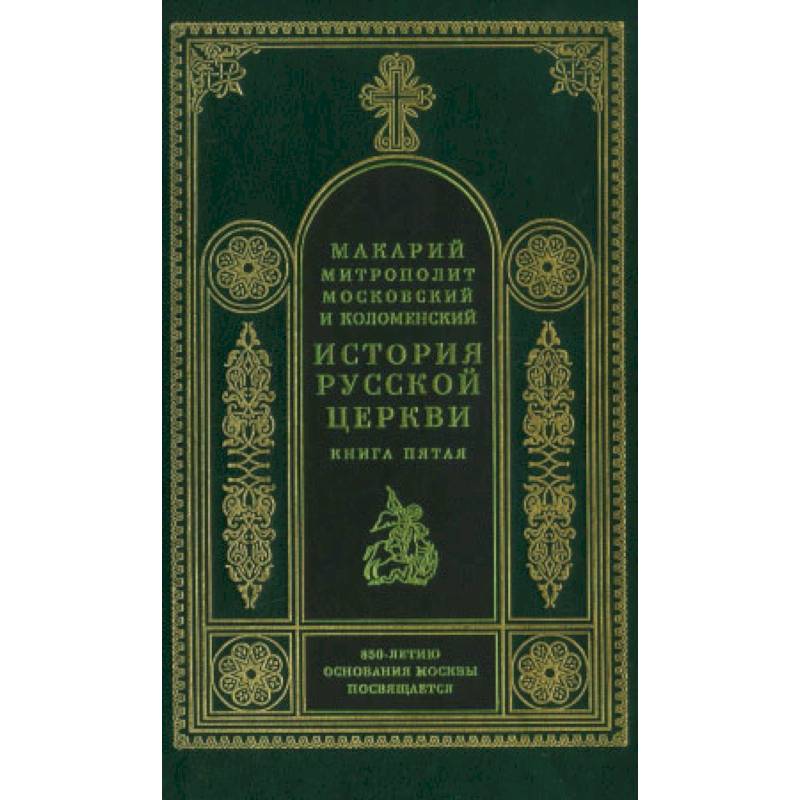 Фото История русской церкви. Книга 5.
