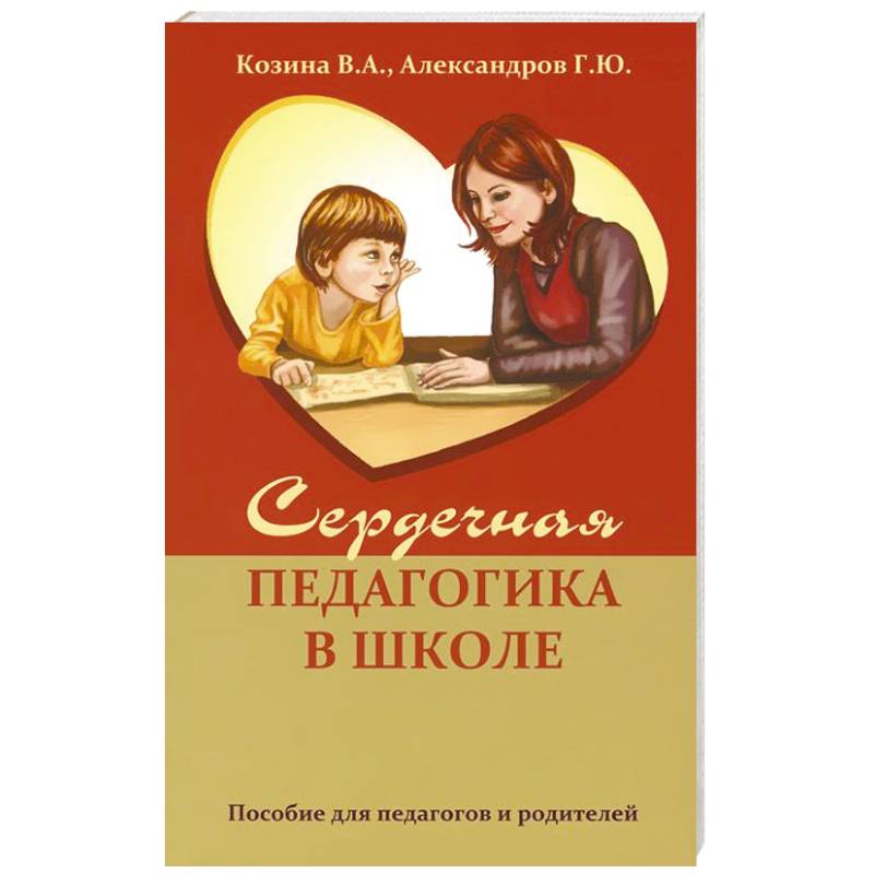 Фото Сердечная педагогика в школе. Воспитание и обучение  через сердце.
