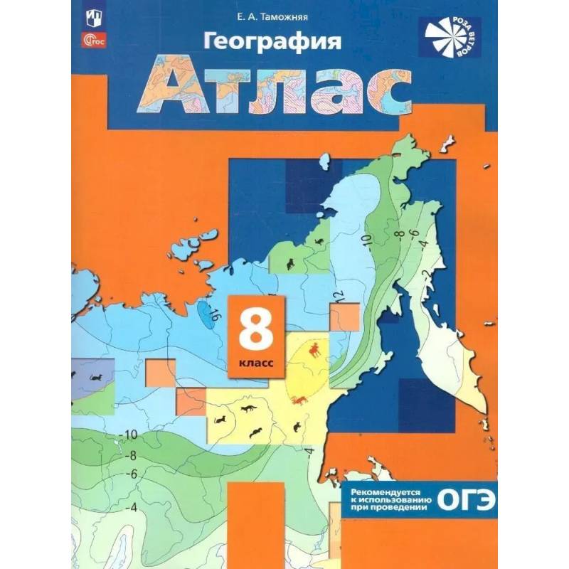 Фото Атлас География России. Природа. Население 8 класс 'Роза ветров' ФГОС