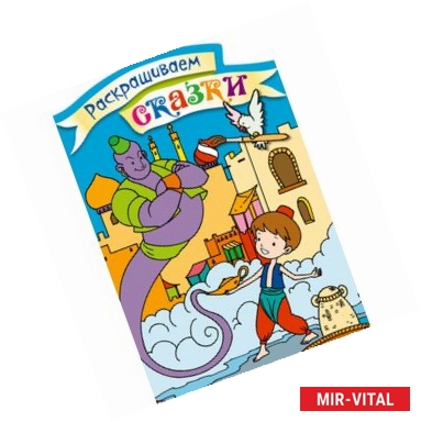 Фото Аладдин. Раскраска с цветными образцами