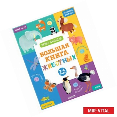 Фото Большая книга животных. 2-4 года