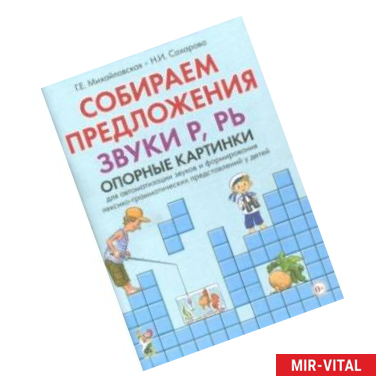 Фото Собираем предложения. Звуки Р,РЬ. Опорные картинки для автоматизации звуков и формирования лекс.-гр.