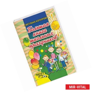 Фото Большая книга школьных праздников