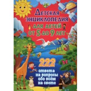 Фото Детская энциклопедия для детей от 5 до 9 лет. 222 ответа