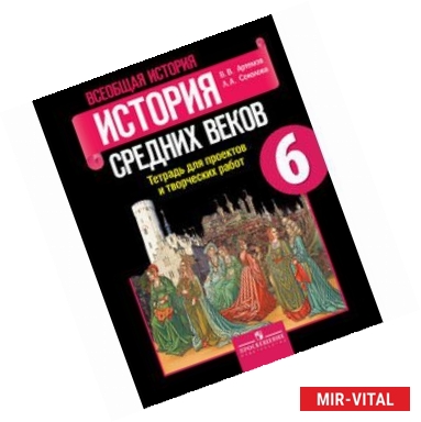 Фото История Средних веков. 6 класс. Тетрадь для проектов и творческих работ