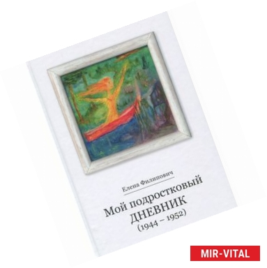 Фото Мой подростковый дневник