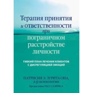 Фото Терапия принятия и ответственности при пограничном расстройстве личности. Гибкий план лечения