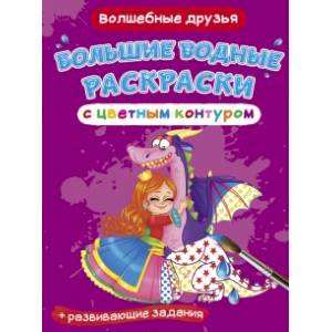 Фото Большие водные раскраски с цветным контуром. Волшебные друзья