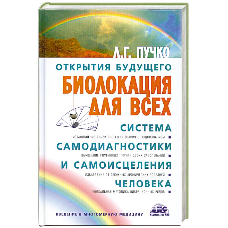 Фото Биолокация для всех