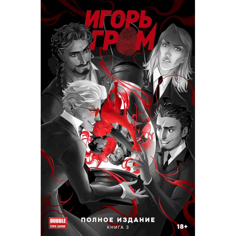 Фото Игорь Гром. Полное издание. Кн. 3: книга комиксов