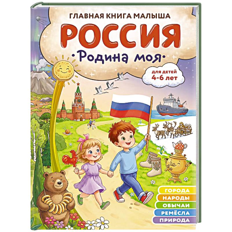 Фото Россия – родина моя. Главная книга малыша: для детей 4-6 лет