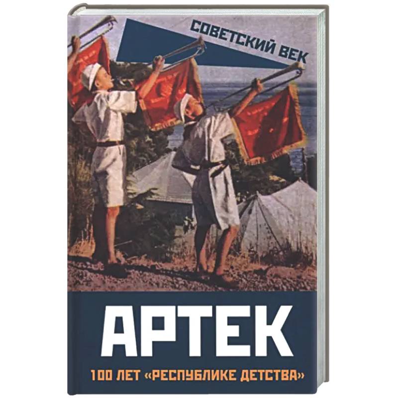 Фото Артек. 100 лет 'республике детства'
