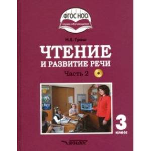 Фото Чтение и развитие речи. 3 класс. Учебник. Адаптированные программы. В 2-х ч. Часть 2. ФГОС ОВЗ (+CD)