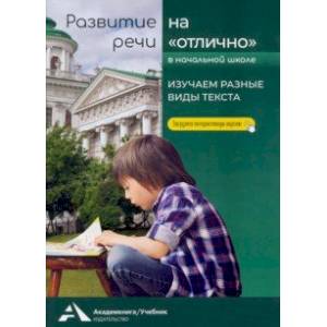 Фото Изучаем разные виды текста. Учебное пособие для начальной школы