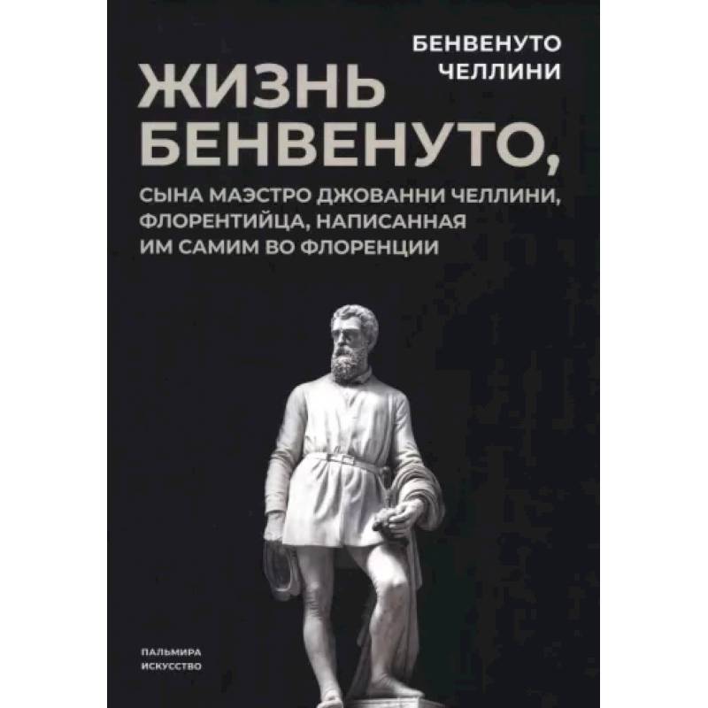 Фото Жизнь Бенвенуто, сына маэстро Джованни Челлини