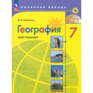 Фото География. 7 класс. Мой тренажер