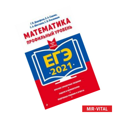 Фото ЕГЭ-2021. Математика. Профильный уровень