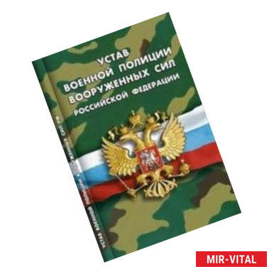Фото Устав военной полиции Вооруженных Сил РФ