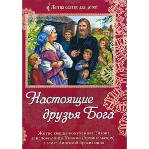 Фото Настоящие друзья Бога. Житие священномученика Тихона и исповедницы Хионии (Архангельских), в земле Липецкой просиявших
