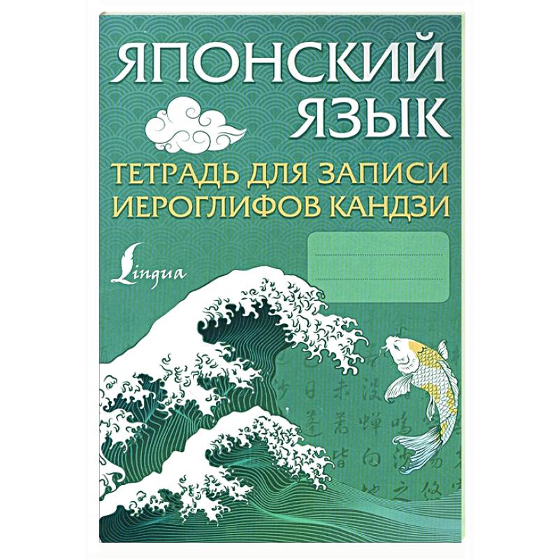 Фото Японский язык. Тетрадь для записи иероглифов кандзи