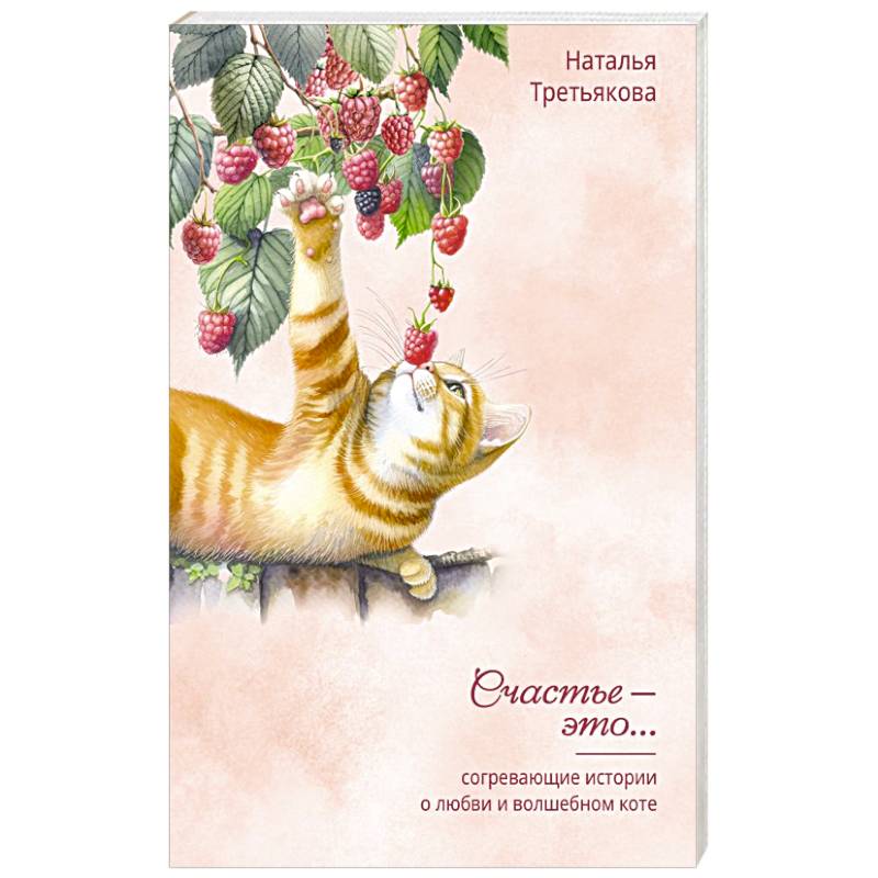 Фото Согревающие истории о любви и волшебном коте