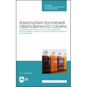 Фото Технология получения свекловичного сахара. Современные технологии и оборудование фильтрования соков